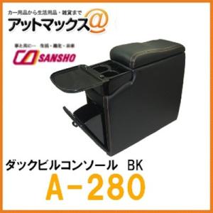 【シーエー産商】【A-280】W-190 アームレスト・コンソール ダックビルコンソール ブラック{A-280[9980]}