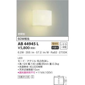 AB44945L  照明器具 ブラケット  LED（電球色） コイズミ照明(NR)