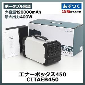 未使用品｜ポータブル電源 ラ・チタ エナーボックス450 CITAEB450 大容量 120000mAh 444Wh 400W