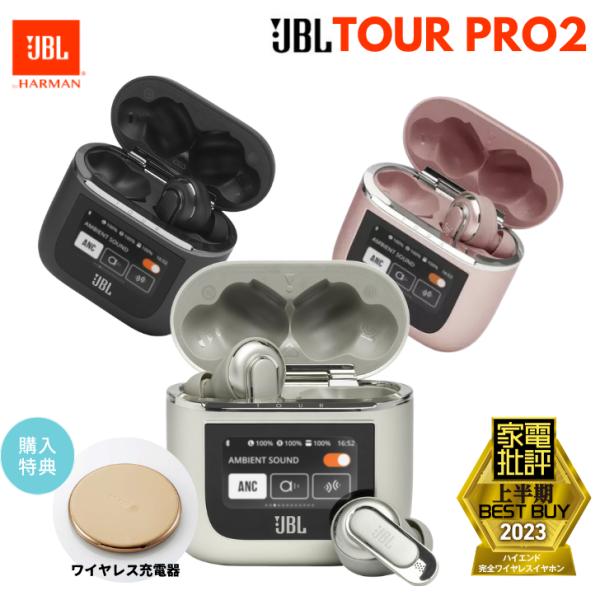 【カラー限定購入特典付き】JBL TOUR PRO 2 完全ワイヤレス イヤホン  ハイブリッド式 ...