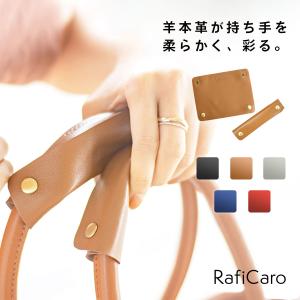 ハンドルカバー 本革 革 ブランド レザー 2個セット バッグ ハンドル カバー 持ち手 カバン トートバッグ 羊革 シープレザー フリーサイズ RafiCaro