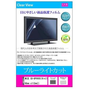 メディアカバーマーケット 東芝 SD-BP900S (9インチ [198mm x 112mm]) 機種用 【ブルーライトカット 反射防止 指紋防止 気泡レス 抗菌 液晶保護フィルム】の商品画像