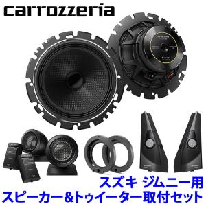 TS-C1630SII＋UD-K124＋UD-K301 Pioneer パイオニア carrozzeria カロッツェリア スズキ JB64/74系ジムニー用16cmセパレートスピーカーパッケージIII