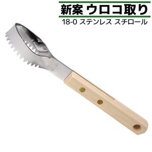 新案 ウロコ取り ステンレススチール18-0 21cm カンダ