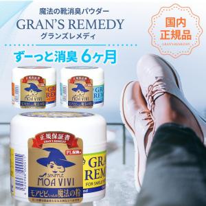 グランズレメディ 国内正規品 単品 50g 靴 消臭 粉 魔法の粉 足 匂い 臭い 靴 下駄箱 モアビビ パウダー 無香料 クールミント フローラル