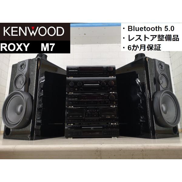 ◆KENWOOD ROXY M7・ワンオフ・鏡面ピアノ塗装・バブルコンポ・システムコンポ◆整備済◆下...