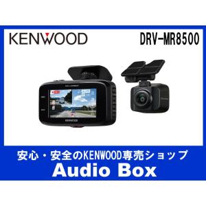 DRV-MR8500 【訳有】※新品未開封※外箱少し傷み有。ケンウッド(KENWOOD)  前後撮影2カメラドライブレコーダー