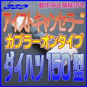 《ダイハツ150型》アイストキャンセラー カプラーオンタイプ ハイゼットカーゴ等[アイドリングストップキャンセラー] オートパーツ工房