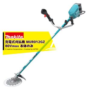 マキタ｜草刈り機 MUR012GZ 本体のみ 40Vx2 80V/4〜5.0Ah対応 充電式草刈機 刈込幅:255mm Uハンドル 左右非対称 バッテリ・充電器別売り マキタ 草刈機