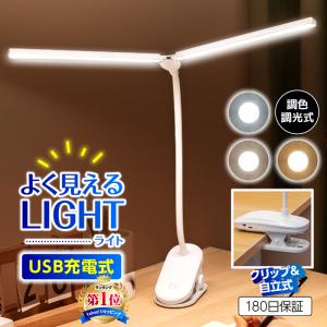 クリップライト 充電式 デスクライト LED コードレス 地震対策 防災 非常用 電灯 おしゃれ USB 調光 調色