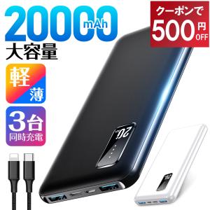 【期間限定！一台目1480円、更に二台目990円購入可能】 モバイルバッテリー 20000mAh 大容量 軽量 急速充電器 3台同時充電 薄型 5v/2a Type-C iPhone Android