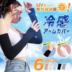 アームカバー 冷感 UVカット 接触冷感 日焼け防止 涼しい 速乾 防蚊 ロング 2Type 指通し 通常 タイプ メンズ レディース 無印 スポーツ 男女兼用 送料無料