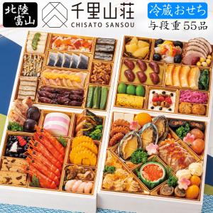 おせち 予約 2025 冷蔵おせち 富山「千里山荘」おせち料理 与段重 55品 5人前〜6人前（冷蔵・盛り付け済み）