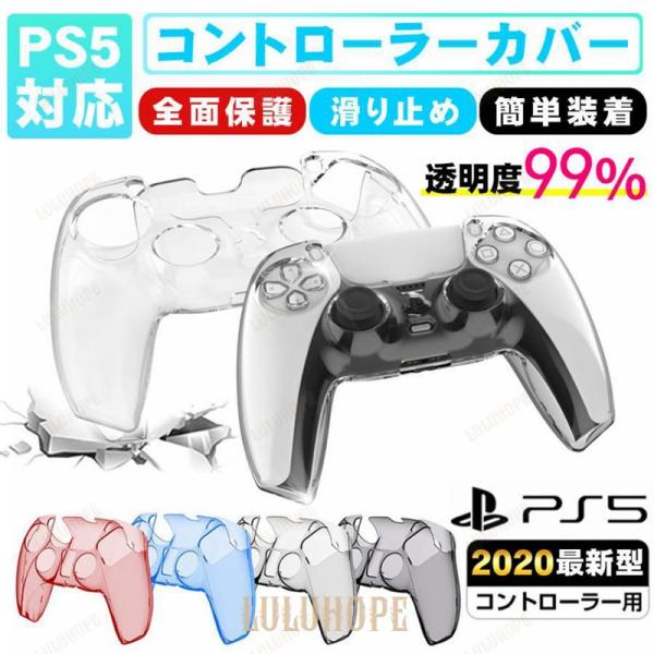 PS5 コントローラー 超薄型 カバー PS5対応 ハード 保護ケース 保護カバー 滑り止め PS5...