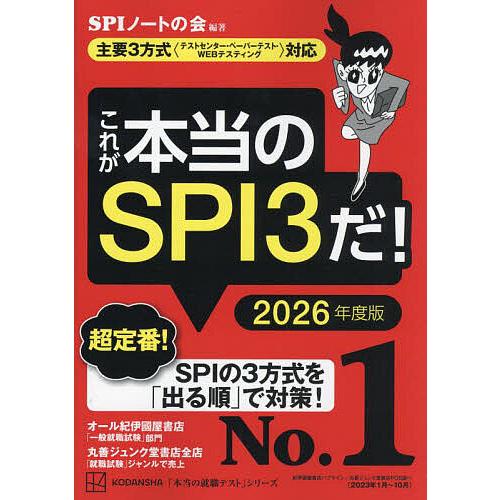 これが本当のSPI3だ! 2026年度版/SPIノートの会