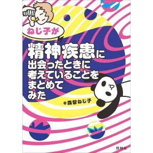 ねじ子が精神疾患に出会ったときに考えていることをまとめてみた/森皆ねじ子