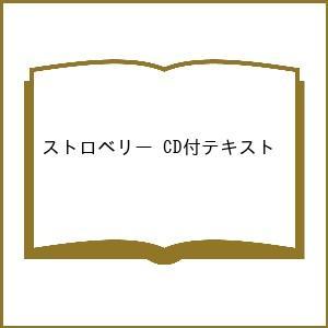 ストロベリー CD付テキスト