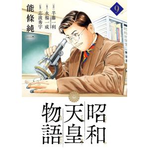 昭和天皇物語 9/能條純一/半藤一利/永福一成