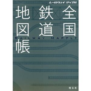 全国鉄道地図帳 レールウェイマップル