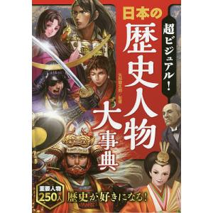 超ビジュアル!日本の歴史人物大事典/矢部健太郎