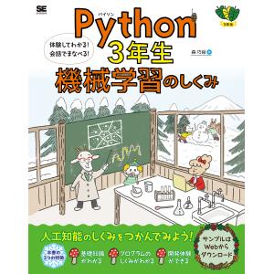 Python 3年生機械学習のしくみ 体験してわかる!会話でまなべる!/森巧尚