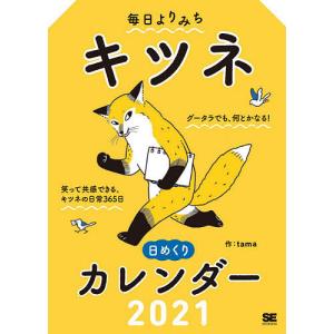 ’２１　キツネ　日めくりカレンダー/tama