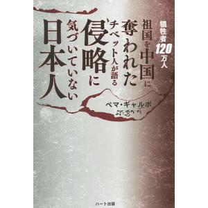 犠牲者120万人祖国を中国に奪われたチベット人が語る侵略に気づいていない日本人/ペマ・ギャルポ