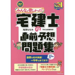 【条件付+10％相当】みんなが欲しかった！宅建士の直前予想問題集　２０２１年度版【条件はお店TOPで】