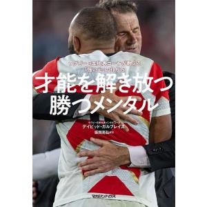 才能を解き放つ勝つメンタル ラグビー日本代表コーチが教える「強い心」の作り方/デイビッド・ガルブレイス/坂間亮弘