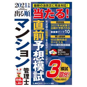 【条件付＋最大15％相当】出る順マンション管理士当たる！直前予想模試　２０２１年版【条件はお店TOPで】