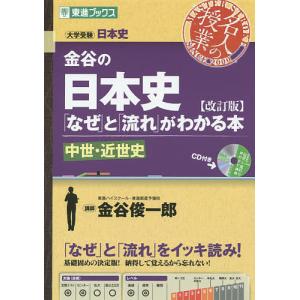 金谷の日本史「なぜ」と「流れ」がわかる本 中世・近世史/金谷俊一郎