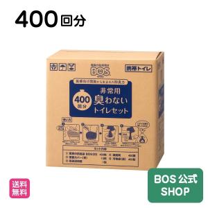 【15年保存にリニューアル】防臭袋BOS 非常用トイレ400回分 ◆ 防臭 防菌  ◆ 防災グッズ 災害 簡易トイレ 携帯トイレ