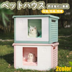 ペットハウス 猫ハウス キャットハウス 犬小屋 野良猫 避難所 洗える 滑り止め 防寒 雨よけ 防風 小型犬 取り外し 組み立て簡単 屋内 屋外 冬 春 夏 通年用