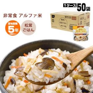 非常食 アルファ米 松茸ごはん100g 50袋入 箱売り 尾西食品 防災グッズ 必要なもの 【賞味期限2029年6月迄】