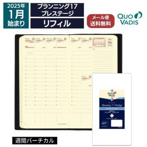 予約  2025年 手帳 クオバディス QUOVADIS 週間 バーチカル（時間軸タテ）8.8×17cm プランニング17 プレステージ リフィル（レフィル）