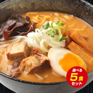 5種から選べる 札幌熟成.ラーメン5食セット. 北海道 札幌 らーめん 詰め合わせ【G】