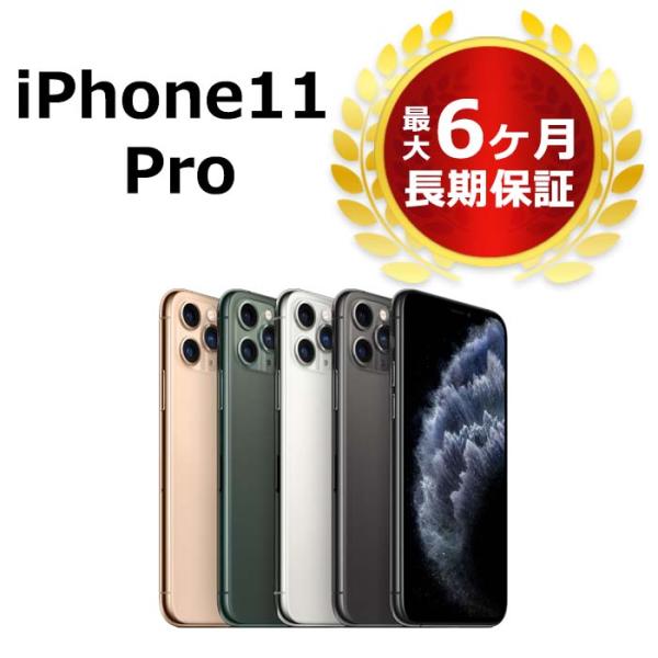 中古 特価品 iPhone11 Pro 256GB SIMフリー 本体 Bランク 最大6ヶ月長期保証...