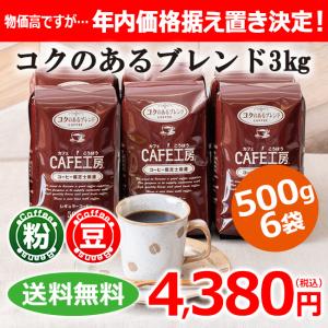 コーヒー コーヒー豆 粉 コクのあるブレンド3kg (500g×6袋）コーヒー通販カフェ工房