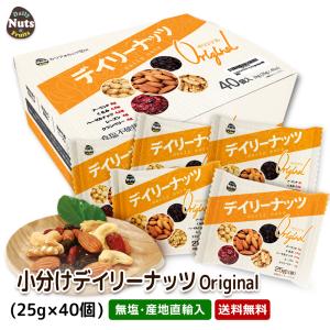 小分けデイリーナッツオリジナル 1kg (25gx40袋) 産地直輸入 個包装 箱入り 食塩不使用 防災食品 非常食 備蓄食 保存食 プレゼント用