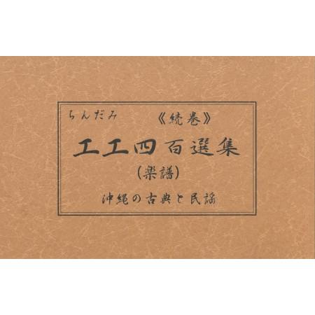 【Book】「続編　ちんだみ工工四百選集」（茶本）