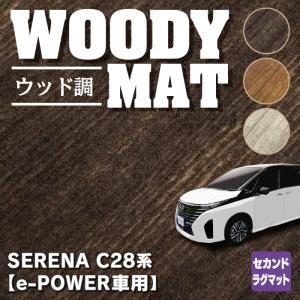 日産 新型 セレナ C28系 e-POWER セカンドラグマット 車 マット カーマット ウッド調カーペット 木目 HOTFIELD 光触媒抗菌加工 送料無料