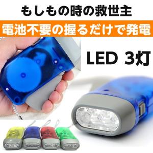 LED 懐中電灯 ハンディライト 防災 震災 停電 電池不要 握って発電 フラッシュライト アウトドア 日本郵便送料無料　PK3-57