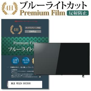 東芝 REGZA 50C350X機種で使える ブルーライトカット 反射防止 指紋防止 液晶 保護 フィルムの商品画像