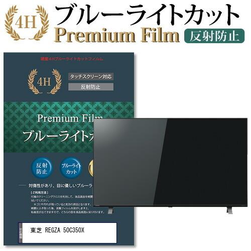 東芝 REGZA 50C350X機種で使える ブルーライトカット 反射防止 指紋防止 液晶 保護 フ...