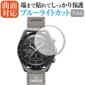 OMEGA X SWATCH BIOCERAMIC MOONSWATCH BIOCERAMIC MOONSWATCH オメガ スウォッチ 保護 フィルム 曲面対応 ブルーライトカット