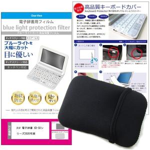 2020年版 2022年版 カシオ 電子辞書 高校生用 XD-SX4810 XD-SX4910 機種用 ブルーライトカット 液晶 保護 フィルム キーボードカバー ポーチケース