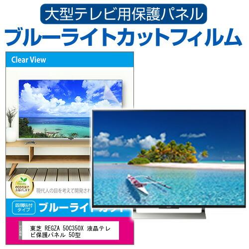 東芝 REGZA 50C350X 液晶テレビ保護パネル 50型 ブルーライトカット テレビ保護パネル...