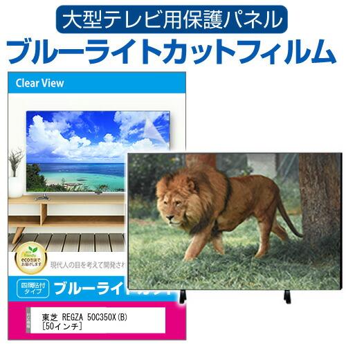 東芝 REGZA 50C350X(B) [50インチ] 液晶テレビ保護パネル 50型 ブルーライトカ...