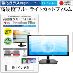 10.1インチ 強化ガラス と 同等の 高硬度9H ブルーライトカット クリア光沢 液晶 保護 フィルム