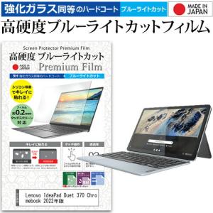 Lenovo IdeaPad Duet 370 Chromebook 2022年版 (10.95インチ) クリア 光沢 ブルーライトカット 強化ガラスと同等 高硬度9H 液晶保護フィルム